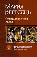 Серия книг Особо одаренная особа
