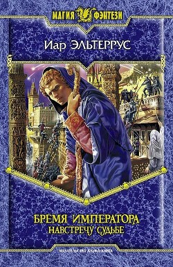 Серия книг Бремя императора