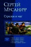 Стрелок и маг (Тетралогия) - Мусаниф Сергей Сергеевич
