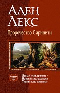 Серия книг Пророчество Сиринити