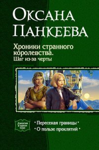 Хроники странного королевства. Шаг из-за черты. Дилогия - Панкеева Оксана Петровна