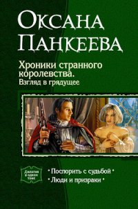 Хроники странного королевства. Взгляд в грядущее (Дилогия) - Панкеева Оксана Петровна