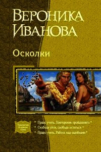 Осколки (Трилогия) - Иванова Вероника Евгеньевна
