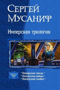 Имперская трилогия (Трилогия) - Мусаниф Сергей Сергеевич