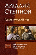 Серия книг Глинглокский лев