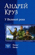 Серия книг У Великой реки