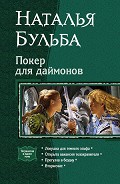 Серия книг Покер для Даймонов