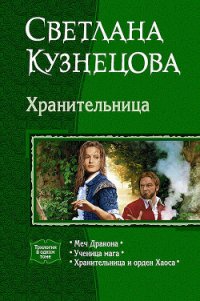 Хранительница (Трилогия) - Кузнецова Светлана