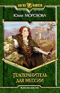 Серия книг Телохранитель для мессии
