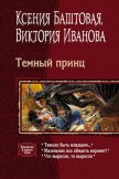 Читать книгу Темный принц (трилогия), автор Иванова Виктория Темный принц (трилогия) - Иванова Виктория