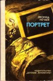 Портрет - Нечаев Леонид Евгеньевич