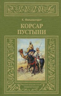 Корсар пустыни - Фалькенгорст Карл