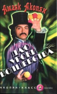 Даю уроки волшебства - Акопян Амаяк Арутюнович