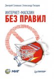 Интернет-магазин без правил - Писарев Александр Александрович