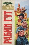 Серия книг Рабин Гут