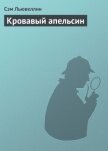 Кровавый апельсин - Льювеллин Сэм