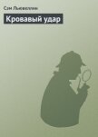 Кровавый удар - Льювеллин Сэм