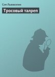 Тросовый талреп - Льювеллин Сэм
