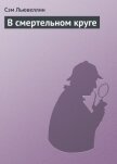 В смертельном круге - Льювеллин Сэм