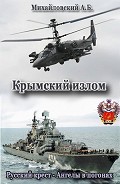 Серия книг Русский крест - Ангелы в погонах