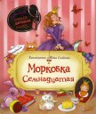 Морковка Семнадцатая [с иллюстрациями] - Снайгала Константин