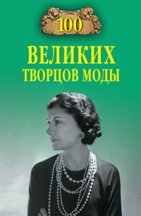 100 великих творцов моды - Скуратовская Марьяна Вадимовна