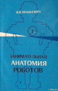 Занимательная анатомия роботов - Мацкевич Вадим Викторович