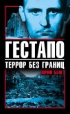 Гестапо. Террор без границ - Бем Юрий Оттович