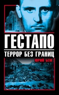 Гестапо. Террор без границ - Бем Юрий Оттович