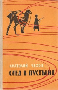 След в пустыне - Чехов Анатолий Викторович