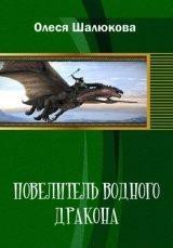 Повелитель водного дракона (СИ) - Шалюкова Олеся Сергеевна