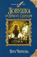 Серия книг Личный секретарь