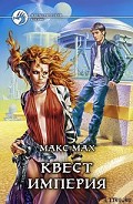 Серия книг Квест империя