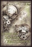Тайная жизнь растений - Томпкинс Питер