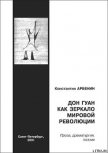 Дон Гуан как зеркало мировой революции - Арбенин Константин Юрьевич