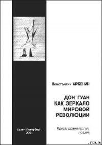 Дон Гуан как зеркало мировой революции - Арбенин Константин Юрьевич