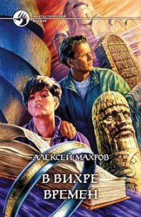 В вихре времен - Махров Алексей