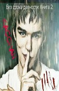 Серия книг Без срока давности
