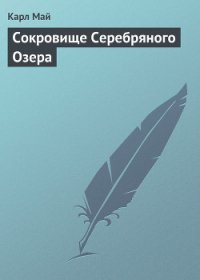Сокровище Серебряного озера - Май Карл Фридрих