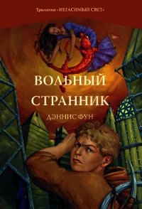 Вольный странник - Фун Дэннис
