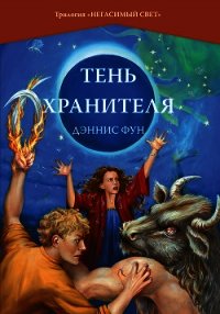 Тень Хранителя - Фун Дэннис