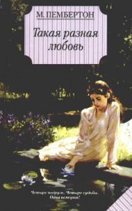 Такая разная любовь - Пембертон Маргарет
