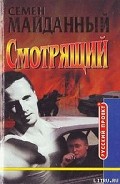 Серия книг Смотрящий