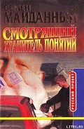 Серия книг Смотрящий