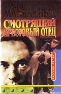 Серия книг Смотрящий