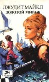 Читать книгу Золотой мираж, автор Майкл Джудит Золотой мираж - Майкл Джудит