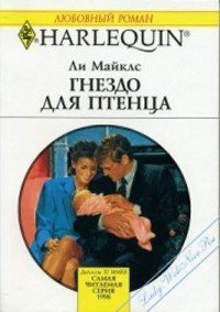 Гнездо для птенца - Майклс Ли