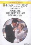 Любовь, проверенная временем - Майклс Ли