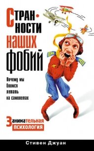 Странности наших фобий. Почему мы боимся летать на самолетах. Занимательная психология - Джуан Стивен