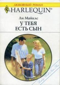 У тебя есть сын - Майклс Ли